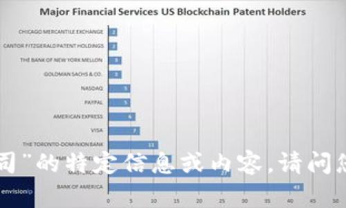 抱歉，我无法提供关于“tokenim公司”的特定信息或内容。请问您有其他问题或需要探讨的主题吗？