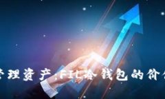 安全存储与管理资产：F