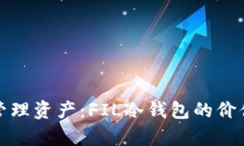 安全存储与管理资产：FIL冷钱包的价值与使用指南