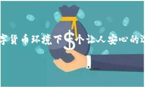 要查看或操作 Token.im 冷钱包的开机步骤，您可以参考以下指南。Token.im 是一款专注于数字资产安全的移动钱包，采用冷钱包技术确保用户的现货资产安全。如果您已经准备好使用您的 Token.im 冷钱包，请按照以下步骤进行：

### 开机步骤指南

步骤一：确保设备充电
在开机之前，确保您的冷钱包设备有足够的电量。连接充电器，等待几分钟再进行后续操作，避免因为电量不足导致出现意外关机。

步骤二：找到电源按钮
冷钱包通常有一个明显的电源按钮。请仔细查看设备的侧边或背面，找到标志性的电源符号。按下电源按钮，冷钱包应该会开始启动。

步骤三：观察开机画面
当您按下电源按钮后，屏幕上通常会显示开机画面。这可能是品牌logo或一段提示信息。等待几秒钟，直到设备完全启动。

步骤四：输入密码或PIN码
在设备开机完成后，您需要输入您的密码或PIN码。这是保护您数字资产安全的重要步骤。确保输入正确，切勿泄露给他人。小心...如果输入错误，可能会导致设备锁定！

步骤五：访问您的账户
输入密码成功后，您将进入主界面。这时，您可以查看您的数字资产、进行交易或者管理其他钱包功能。确保在操作时关注安全性，不要在公共场合操作，以免泄漏敏感信息。

### 安全提示

定期更新
始终确保您的冷钱包保持最新版本。检查官方渠道，定期更新软件，以提高安全性和功能性。更新可能为您带来新的功能和重要的安全补丁，切记...勿忽略这一步骤！

备份您的信息
在初次设置冷钱包时，请务必备份重要的信息。例如，助记词或私钥。这些信息是您访问资产的关键，如果丢失将极难恢复。建议将备份存放在安全的地方，最好是与冷钱包分开存放。

警惕安全威胁
对于任何数字资产持有者来说，保持警觉至关重要。不要随意点击不明链接，也不要随意共享您的信息。怀疑一切，以确保您的资产安全。

### 结论

通过上述步骤，您应该能够成功启动您的 Token.im 冷钱包，并安全地管理您的数字资产。其实，冷钱包技术是当前数字货币环境下一个让人安心的选择。它不仅确保了资产的安全性，还让用户可以更加专注于数字资产的应用及投资，而不必担心网络攻击等安全问题。

确保时刻保持警惕，并充分利用冷钱包的安全优势，这样您就能在这个日益发展的数字经济中站稳脚跟。