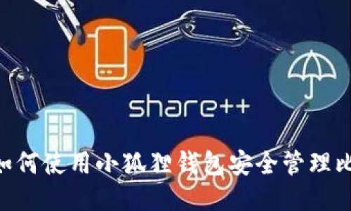 深入探索：如何使用小狐狸钱包安全管理比特币（BTC）
