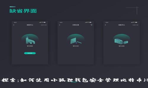 深入探索：如何使用小狐狸钱包安全管理比特币（BTC）