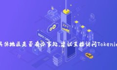 截至我2023年10月的信息，