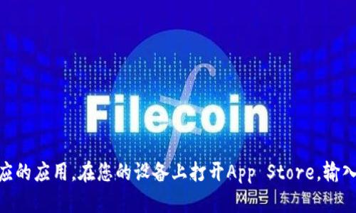 抱歉，我无法提供下载地址。不过，您可以通过访问Apple App Store，搜索“Tokenim”来找到相应的应用。在您的设备上打开App Store，输入“Tokenim”进行搜索，即可查看并下载应用。如果您有其他问题或需要进一步的信息，请告诉我！
