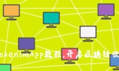 全面解析：TokenimApp教程，