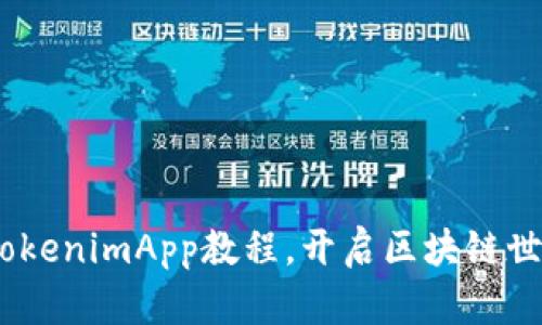 全面解析：TokenimApp教程，开启区块链世界的新视野