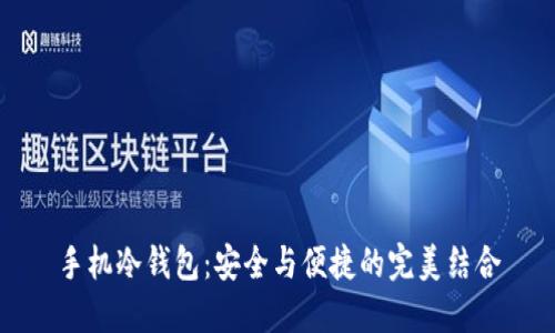 手机冷钱包：安全与便捷的完美结合
