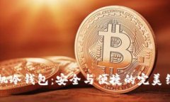 手机冷钱包：安全与便捷
