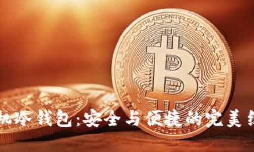 手机冷钱包：安全与便捷的完美结合