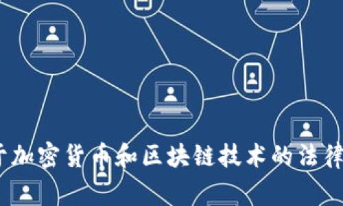 “Tokenim”是一项与区块链和加密货币相关的技术或服务如有相关问题或需求，建议详细查询相关法律法规，或者联系专业律师。在不同国家，对于加密货币和区块链技术的法律合规性有所不同。因此，具体的备案要求可能会因国家和地区而异。如果您有具体的国家或地区需求，可以提供更多信息以便我给您更准确的建议。