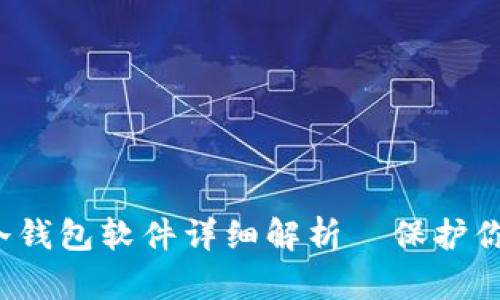 数字资产安全新选择：冷钱包软件详细解析—保护你的钱包，从此不再担心！