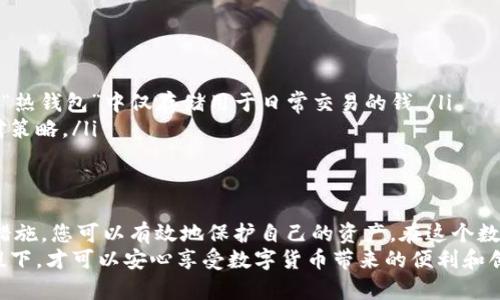 在讨论Tokenim钱包地址的安全性之前，我们需要了解一些基本概念以及您的具体需求。钱包的安全性不仅涉及钱包本身的设计和功能，还涉及到如何使用这些钱包以及您与他人共享信息的方式。

什么是Tokenim钱包？
Tokenim钱包是一种数字货币钱包，允许用户存储、管理和交易各种加密资产。它提供便捷的界面和多种安全功能，以保障用户的数字资产安全。在现代社会中，随着加密货币的普及，了解其安全性变得尤为重要。

钱包地址的概念
钱包地址是您在区块链上的唯一标识符，类似于银行账户号码。当您希望接收资金时，需要向他人提供这个地址。与银行账户不同的是，区块链钱包地址可以公开分享，任何人都可以将资金发送到这个地址。然而，公开分享钱包地址也伴随着风险。

分享钱包地址的安全性
那么，Tokenim钱包地址给别人安全吗？这要看情况...
首先，分享您的钱包地址本身并不是特别危险的，因为地址并不包含私钥或其他敏感信息。无论是想要接收资金的朋友、客户还是其他人，向他们分享您的钱包地址通常是安全的。然而...使用钱包和分享期间的一些操作需要特别小心，以免造成不必要的财产损失。

如何确保安全性
在分享钱包地址时，您应该遵循以下一些最佳实践，以确保您的资金和信息安全：

ul
listrong确认接收方身份：/strong在分享您的钱包地址之前，确保对方是可靠的。无论是您的朋友还是商业合作伙伴，确保他们的身份是保护您的财产安全的第一步。/li
listrong使用一次性地址：/strong为了增加隐私性，某些钱包允许您生成一次性地址。这意味着即使别人知道了过去的地址，他们也违未必能够再追溯到您的财务活动。/li
listrong避免分享私钥和助记词：/strong绝对不要与任何人分享您的私钥或助记词，因为这些是访问您钱包的唯一途径。您分享的钱包地址是安全的，但私钥则绝对要保密。/li
listrong使用额外的安全措施：/strong许多钱包还提供二次验证或双重认证等安全功能，建议您在交易时启用这些选项，进一步保护您的账户。/li
/ul

数字资产的潜在风险
尽管分享钱包地址相对安全，但也存在一些潜在的风险。
例如：如果您在社交媒体或公共论坛上分享了钱包地址，恶意用户可能会尝试通过对您的交易模式进行监控，从而推测您的资产状况。有些人甚至可能在您不知情的情况下，猜测出您的交易意图，从而导致财务损失。

应对风险的策略
为了应对这些风险，您可以采取一些额外的策略来保护自己的资产：

ul
listrong定期监控账户：/strong定期检查您的钱包和交易记录，以便及时发现任何可疑活动。/li
listrong多钱包管理：/strong考虑使用多个钱包来分散风险。例如，可以在“冷钱包”中存储大部分资产，而在“热钱包”中仅存储用于日常交易的钱。/li
listrong教育自己：/strong了解网络安全和区块链交易的基本知识，以帮助您更好地判断潜在的风险和应对策略。/li
/ul

总结：分享Tokenim钱包地址的安全性
综上所述，分享Tokenim钱包地址从技术上看是安全的，但也伴随着一定的风险。保持警惕，采取适当的安全措施，您可以有效地保护自己的资产。在这个数字化的时代，了解钱包的使用方式以及如何安全地处理数字货币是每个投资者必须掌握的技能。
所以，在您决定是否分享钱包地址时，考虑到这些安全措施和潜在风险至关重要。只有在保证自身安全的前提下，才可以安心享受数字货币带来的便利和创新...