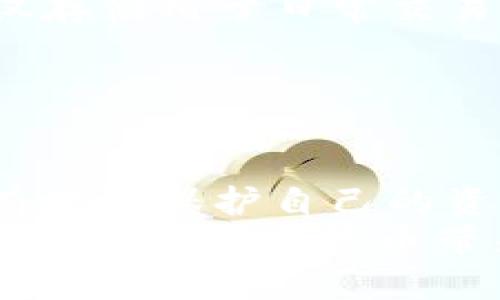 在讨论Tokenim钱包地址的安全性之前，我们需要了解一些基本概念以及您的具体需求。钱包的安全性不仅涉及钱包本身的设计和功能，还涉及到如何使用这些钱包以及您与他人共享信息的方式。

什么是Tokenim钱包？
Tokenim钱包是一种数字货币钱包，允许用户存储、管理和交易各种加密资产。它提供便捷的界面和多种安全功能，以保障用户的数字资产安全。在现代社会中，随着加密货币的普及，了解其安全性变得尤为重要。

钱包地址的概念
钱包地址是您在区块链上的唯一标识符，类似于银行账户号码。当您希望接收资金时，需要向他人提供这个地址。与银行账户不同的是，区块链钱包地址可以公开分享，任何人都可以将资金发送到这个地址。然而，公开分享钱包地址也伴随着风险。

分享钱包地址的安全性
那么，Tokenim钱包地址给别人安全吗？这要看情况...
首先，分享您的钱包地址本身并不是特别危险的，因为地址并不包含私钥或其他敏感信息。无论是想要接收资金的朋友、客户还是其他人，向他们分享您的钱包地址通常是安全的。然而...使用钱包和分享期间的一些操作需要特别小心，以免造成不必要的财产损失。

如何确保安全性
在分享钱包地址时，您应该遵循以下一些最佳实践，以确保您的资金和信息安全：

ul
listrong确认接收方身份：/strong在分享您的钱包地址之前，确保对方是可靠的。无论是您的朋友还是商业合作伙伴，确保他们的身份是保护您的财产安全的第一步。/li
listrong使用一次性地址：/strong为了增加隐私性，某些钱包允许您生成一次性地址。这意味着即使别人知道了过去的地址，他们也违未必能够再追溯到您的财务活动。/li
listrong避免分享私钥和助记词：/strong绝对不要与任何人分享您的私钥或助记词，因为这些是访问您钱包的唯一途径。您分享的钱包地址是安全的，但私钥则绝对要保密。/li
listrong使用额外的安全措施：/strong许多钱包还提供二次验证或双重认证等安全功能，建议您在交易时启用这些选项，进一步保护您的账户。/li
/ul

数字资产的潜在风险
尽管分享钱包地址相对安全，但也存在一些潜在的风险。
例如：如果您在社交媒体或公共论坛上分享了钱包地址，恶意用户可能会尝试通过对您的交易模式进行监控，从而推测您的资产状况。有些人甚至可能在您不知情的情况下，猜测出您的交易意图，从而导致财务损失。

应对风险的策略
为了应对这些风险，您可以采取一些额外的策略来保护自己的资产：

ul
listrong定期监控账户：/strong定期检查您的钱包和交易记录，以便及时发现任何可疑活动。/li
listrong多钱包管理：/strong考虑使用多个钱包来分散风险。例如，可以在“冷钱包”中存储大部分资产，而在“热钱包”中仅存储用于日常交易的钱。/li
listrong教育自己：/strong了解网络安全和区块链交易的基本知识，以帮助您更好地判断潜在的风险和应对策略。/li
/ul

总结：分享Tokenim钱包地址的安全性
综上所述，分享Tokenim钱包地址从技术上看是安全的，但也伴随着一定的风险。保持警惕，采取适当的安全措施，您可以有效地保护自己的资产。在这个数字化的时代，了解钱包的使用方式以及如何安全地处理数字货币是每个投资者必须掌握的技能。
所以，在您决定是否分享钱包地址时，考虑到这些安全措施和潜在风险至关重要。只有在保证自身安全的前提下，才可以安心享受数字货币带来的便利和创新...
