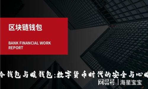 冷钱包与暖钱包：数字货币时代的安全与心暖