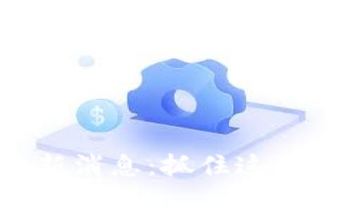 2023年TokenIM空投最新消息：抓住这波潮流，成就你的加密梦想！