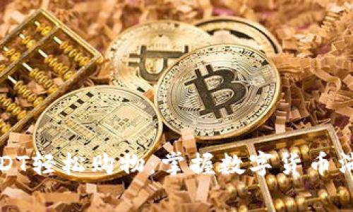 如何用USDT轻松购物：掌握数字货币消费新风潮