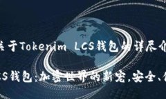 共享平台#关于Tokenim LCS钱