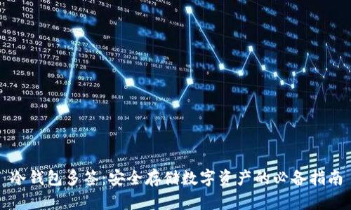 冷钱包多签：安全存储数字资产的必备指南