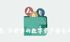 币安冷钱包：保护你的数
