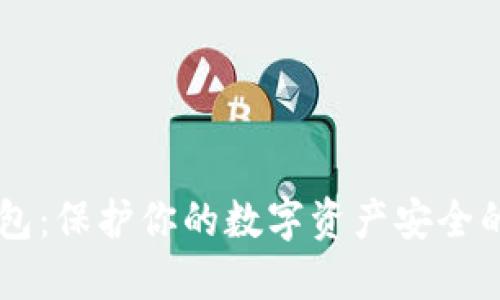 币安冷钱包：保护你的数字资产安全的究极武器