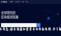 DSIM冷钱包：安全储存加密