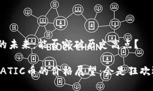 MATIC币的未来：能否突破历史高点？

2024年MATIC币的价格展望：会是狂欢还是沉寂？