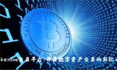 Tokenim交易平台：开启数字