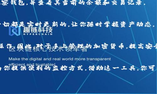 创建观察钱包（Watch Wallet）是管理和监控加密资产的一个有效方式。观察钱包允许用户在不持有私钥的情况下查看钱包地址的交易和余额。这对于那些希望追踪资产而不希望完全控制或者参与交易的用户尤其有用。在这里，我将详细介绍如何使用Tokenim创建观察钱包。

第一步：访问Tokenim平台
首先，你需要访问Tokenim的官方网站。请确保你使用的是官方链接，以避免网络钓鱼或恶意网站。当你进入网站后，你会看到一个用户友好的界面，第一步是注册一个账户。如果你已经有账户，可以直接登录。

第二步：注册或登录
如果你是第一次使用Tokenim，需要快速注册。填写你的电子邮件地址、设置一个强密码，并验证你的电子邮件。登录后，你将看到账户的主界面。

第三步：找到创建观察钱包的选项
在Tokenim的主界面上，寻找“钱包”或“资产管理”的选项。这里通常会有一个“创建钱包”或“添加钱包”的按钮。点击这个按钮，进入钱包创建的页面。

第四步：选择观察钱包
在钱包创建界面，你应该可以看到不同类型的钱包选项。选择“观察钱包”或“Watch Wallet”选项。这一步是关键，因为它允许你监控特定地址，但不需要持有任何私钥或种子短语。

第五步：输入你的钱包地址
在选择观察钱包后，你需要输入你想要监控的钱包地址。这可以是你的朋友的地址，或者是你自己另外一个钱包的地址。请确保输入的地址是正确的，因为一个错误的地址将导致无法获取任何信息。

第六步：命名你的观察钱包
为了方便日后管理，你需要为你的观察钱包命名。可以使用一些描述性的名称，比如“我的比特币观察钱包”或者“以太坊监控地址”。这一名称只是用于识别，不会影响钱包的功能。

第七步：保存和查看
输入完地址和名称后，点击“创建”或“保存”按钮。此时，你的观察钱包已经创建完成。你可以在钱包管理页面找到刚刚创建的观察钱包，并查看其当前的余额和交易记录。

第八步：监控交易和余额
创建成功后，你可以随时登录Tokenim，查看观察钱包的详情。在这里，你能看到最新的交易信息，资金变化，以及历史记录。这一切都是实时更新的，让你随时掌握资产动态。

注意事项
虽然观察钱包可以让你方便地监控某个地址的状态，但它的主要特性是不能进行转账或交易——这意味着你只能查看，不能操作。因此，对于手上管理的加密货币，提高安全意识是十分重要的。同时，警惕配给给平台的信息，确保平台的安全性是关键。

总结
通过Tokenim创建观察钱包是一项简单而有效的操作。无论你是个人用户还是从事加密资产管理的专业人士，观察钱包都能为你提供便利的监控方式。借助这一工具，你可以随时了解自己的资产动向，而不必担心私钥的安全问题。这种方式极大地降低了风险，让管理加密资产变得更加灵活和安全。

希望这些步骤能帮到你，祝你在加密资产的管理上取得成功！