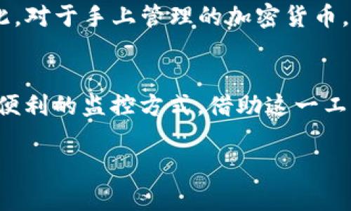 创建观察钱包（Watch Wallet）是管理和监控加密资产的一个有效方式。观察钱包允许用户在不持有私钥的情况下查看钱包地址的交易和余额。这对于那些希望追踪资产而不希望完全控制或者参与交易的用户尤其有用。在这里，我将详细介绍如何使用Tokenim创建观察钱包。

第一步：访问Tokenim平台
首先，你需要访问Tokenim的官方网站。请确保你使用的是官方链接，以避免网络钓鱼或恶意网站。当你进入网站后，你会看到一个用户友好的界面，第一步是注册一个账户。如果你已经有账户，可以直接登录。

第二步：注册或登录
如果你是第一次使用Tokenim，需要快速注册。填写你的电子邮件地址、设置一个强密码，并验证你的电子邮件。登录后，你将看到账户的主界面。

第三步：找到创建观察钱包的选项
在Tokenim的主界面上，寻找“钱包”或“资产管理”的选项。这里通常会有一个“创建钱包”或“添加钱包”的按钮。点击这个按钮，进入钱包创建的页面。

第四步：选择观察钱包
在钱包创建界面，你应该可以看到不同类型的钱包选项。选择“观察钱包”或“Watch Wallet”选项。这一步是关键，因为它允许你监控特定地址，但不需要持有任何私钥或种子短语。

第五步：输入你的钱包地址
在选择观察钱包后，你需要输入你想要监控的钱包地址。这可以是你的朋友的地址，或者是你自己另外一个钱包的地址。请确保输入的地址是正确的，因为一个错误的地址将导致无法获取任何信息。

第六步：命名你的观察钱包
为了方便日后管理，你需要为你的观察钱包命名。可以使用一些描述性的名称，比如“我的比特币观察钱包”或者“以太坊监控地址”。这一名称只是用于识别，不会影响钱包的功能。

第七步：保存和查看
输入完地址和名称后，点击“创建”或“保存”按钮。此时，你的观察钱包已经创建完成。你可以在钱包管理页面找到刚刚创建的观察钱包，并查看其当前的余额和交易记录。

第八步：监控交易和余额
创建成功后，你可以随时登录Tokenim，查看观察钱包的详情。在这里，你能看到最新的交易信息，资金变化，以及历史记录。这一切都是实时更新的，让你随时掌握资产动态。

注意事项
虽然观察钱包可以让你方便地监控某个地址的状态，但它的主要特性是不能进行转账或交易——这意味着你只能查看，不能操作。因此，对于手上管理的加密货币，提高安全意识是十分重要的。同时，警惕配给给平台的信息，确保平台的安全性是关键。

总结
通过Tokenim创建观察钱包是一项简单而有效的操作。无论你是个人用户还是从事加密资产管理的专业人士，观察钱包都能为你提供便利的监控方式。借助这一工具，你可以随时了解自己的资产动向，而不必担心私钥的安全问题。这种方式极大地降低了风险，让管理加密资产变得更加灵活和安全。

希望这些步骤能帮到你，祝你在加密资产的管理上取得成功！