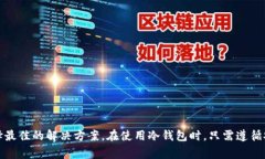 bth冷钱包是指一种用于存