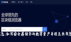 波场冷钱包：如何安全存