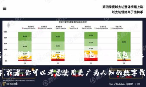 Tokenim 并不是一个非常知名的钱包名称，可能是你提到的一个特定项目或品牌。一般来说，加密货币钱包有很多形式，包括硬件钱包、软件钱包以及手机应用程序等。具体的使用和符号可能会因项目而异。

如果你在提问中有具体的 Tokenim 钱包的信息或背景，请提供更多细节，这样我可以帮助你更好地理解。或者，你可以考虑使用更广为人知的数字钱包名称，如 MetaMask、Trust Wallet、Coinbase Wallet 等。如果你有其他相关问题，也欢迎继续询问！