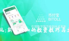币圈怎么玩：新手必知的
