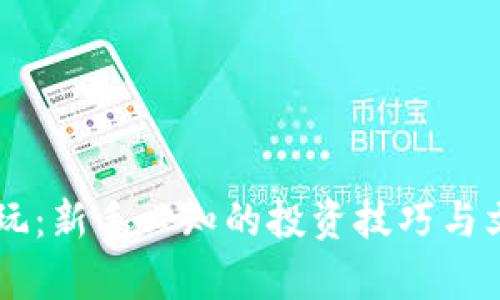 币圈怎么玩：新手必知的投资技巧与文化梗解析