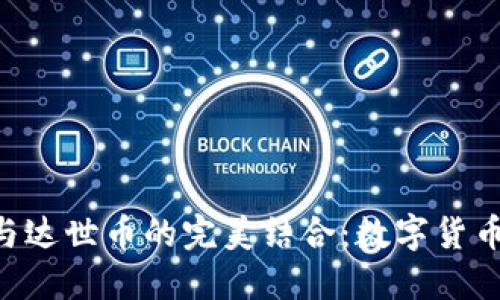 探索Tokenim钱包与达世币的完美结合：数字货币新时代的便捷选择