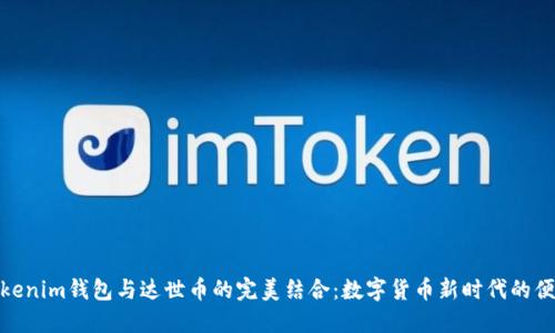 探索Tokenim钱包与达世币的完美结合：数字货币新时代的便捷选择