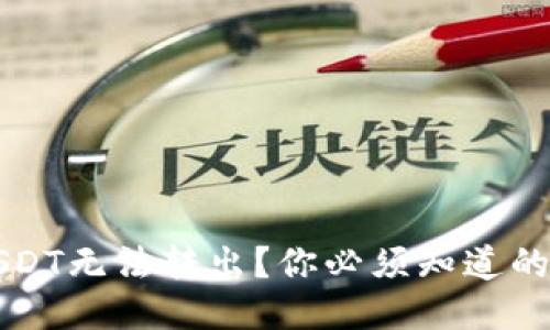 冷钱包中的USDT无法转出？你必须知道的几个关键因素