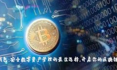 波币钱包：安全数字资产