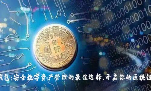 波币钱包：安全数字资产管理的最佳选择，开启你的区块链之旅！