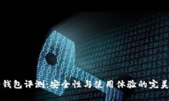 IM冷钱包评测：安全性与使