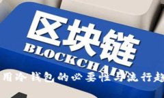 印度使用冷钱包的必要性