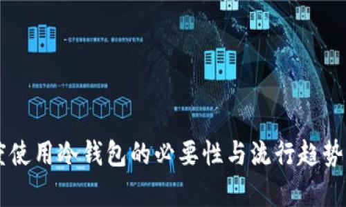 印度使用冷钱包的必要性与流行趋势解析