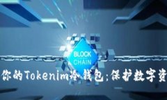 如何选择适合你的Tokenim冷