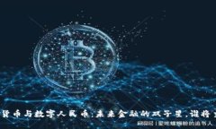 数字货币与数字人民币：