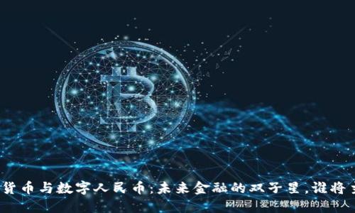 数字货币与数字人民币：未来金融的双子星，谁将主导？