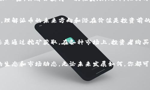 购买派币（Pi Network）可以通过以下步骤进行。虽然派币的生态系统还在不断完善，但用户仍然能够通过以下几个简单的步骤来参与该项目。以下是详细的指南：

第一步：下载派币应用
首先，你需要在你的手机上下载派币的官方应用。这款应用在Android和iOS两个平台上均可获取。在应用商店中搜索“Pi Network”，确保下载的应用是由官方开发者提供的。

第二步：注册账户
下载完成后，打开应用并选择注册。你需要提供一些基本信息，如手机号码，设置一个密码。收到验证短信后，输入验证码以验证你的手机号。这是确保你账户安全且唯一的必要措施。

第三步：了解派币的工作机制
注册后，你会看到主页上有一个“开始挖矿”的按钮。点击它，你的挖矿过程就会开始。但在这之前，了解派币的机制是非常重要的。派币不同于传统的加密货币，它首先是一个移动应用，通过用户的社交网络进行验证，从而确保安全性与去中心化。

第四步：每日挖矿
每24小时，你都需要打开应用，点击“开始挖矿”按钮。这是获得派币的主要方式。请记住，挖矿的速度和效率取决于你的网络声誉值（Network Reputation）。在应用中活跃，参与社区互动，可以提高你的声誉值，增加每日挖矿收益。

第五步：参与你的团队
派币的一个重要特点是社交性。你可以通过邀请朋友加入你的“团队”来获得额外奖励。每个新成员加入后，你都会获得一次性奖励，此外，他们的挖矿也会对你的收益产生积极影响。这种互相促进的关系在派币社区中激励了更多用户参与。

第六步：了解派币生态系统
现在，虽然派币还没有在任何大型交易所上市，但它的团队正在积极开发与其他平台和应用的合作。理解派币的未来方向和潜在价值是投资前的必要步骤。

第七步：购买逻辑与未来展望
随着派币逐渐成熟，可能会出现某些途径让用户能够购买或交易派币。但截至目前，最主要的方法还是通过挖矿获取。在各种市场上，投资者购买加密货币时都需要小心谨慎，确保自己理解潜在的市场风险和回报。

总结
购买派币的过程相对简单，关键在于定期参与挖矿，邀请更多人加入你的团队，以及充分了解派币的生态和市场动态。无论未来发展如何，你都可以从中收获经验和教训，也许这条道路将带你进入加密货币的世界。

通过这些简单的步骤，你就能够开始购买和使用派币，希望这份指南能帮助你顺利入手派币！