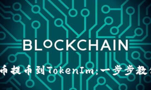 如何将HECO货币提币到TokenIm：一步步教你轻松转移资产