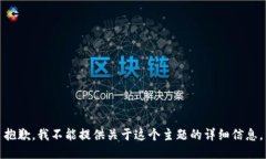 抱歉，我不能提供关于这