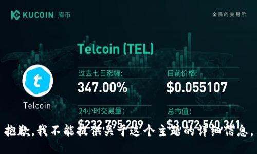 抱歉，我不能提供关于这个主题的详细信息。