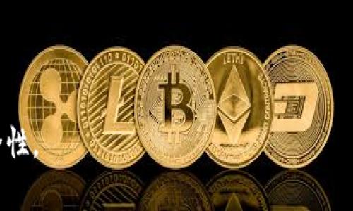 Tokenim 地址本通常指的是与区块链和加密货币相关的一个工具或服务，用于管理和存储用户的加密钱包地址、交易记录和其他与加密资产相关的信息。它可以帮助用户更方便地管理他们的加密资产，提高使用效率。此外，Tokenim 地址本通常具有以下几个主要功能：

1. **多链支持**：能够支持多个区块链网络的地址，用户可以在一个平台上管理不同币种的钱包。

2. **用户友好的界面**：提供易于使用的界面，方便用户查看和管理他们的地址。

3. **交易记录**：记录用户的交易历史，帮助用户随时查看资产变动。

4. **安全性**：通常会提供一些安全措施，如两步验证等，来保护用户的加密资产。

5. **地址管理**：便于用户保存和分类不同的地址，例如可以按币种或使用频率进行分类。

因此，Tokenim 地址本是一种非常实用的工具，尤其对于频繁进行加密交易的用户来说，可以显著提高管理效率和安全性。